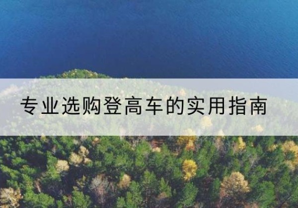 杜集电动登高车厂家推荐-专业选购登高车的实用指南