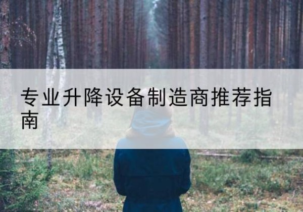 杜集电动剪叉升降平台厂家-专业升降设备制造商推荐指南